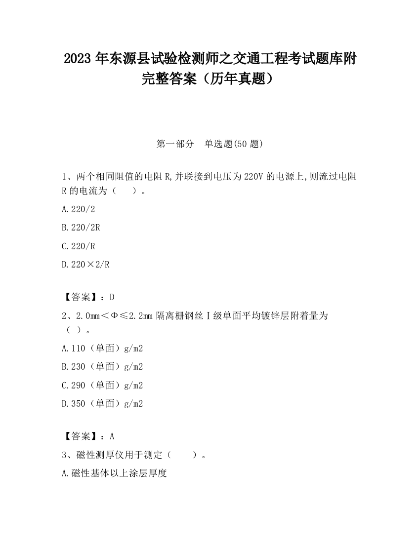 2023年东源县试验检测师之交通工程考试题库附完整答案（历年真题）