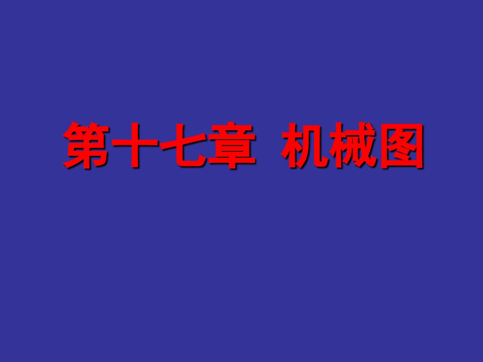 道路工程习题第十七章