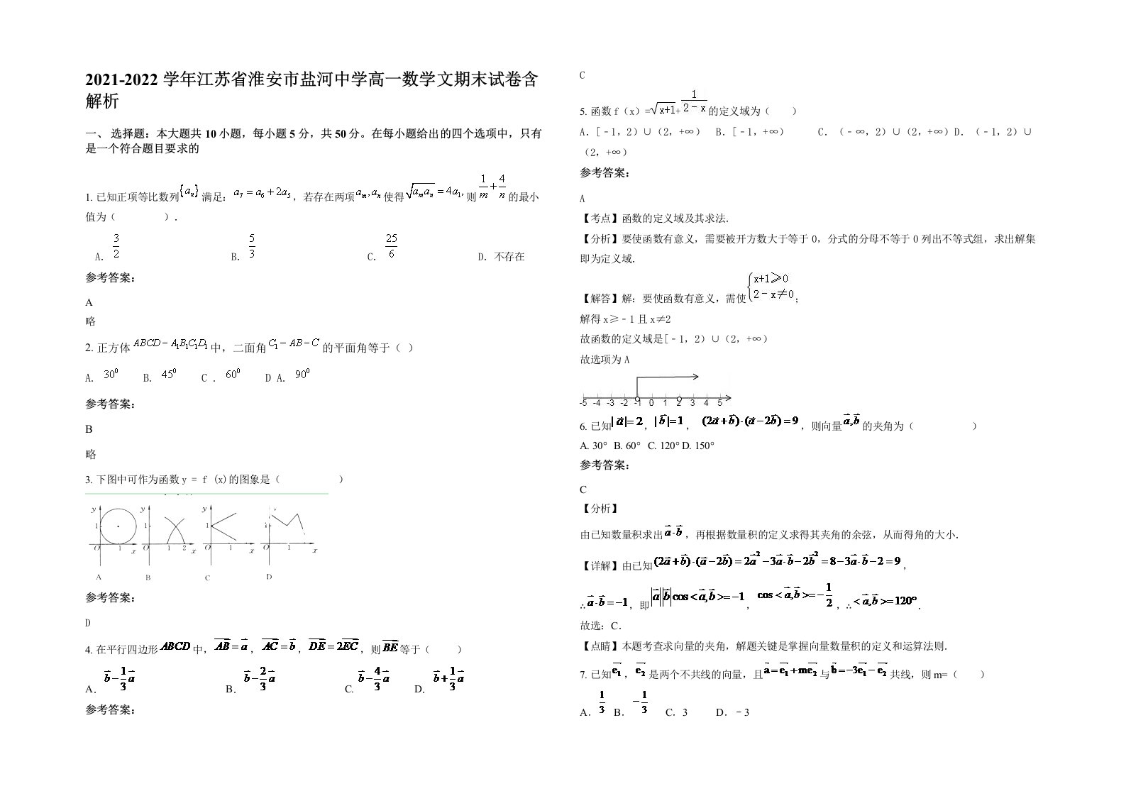 2021-2022学年江苏省淮安市盐河中学高一数学文期末试卷含解析