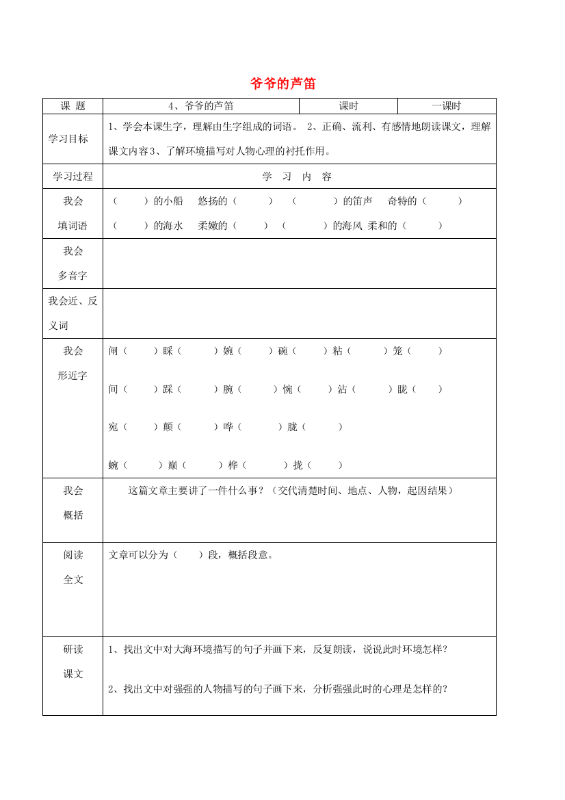 四年级语文下册《爷爷的芦笛》导学案（无答案）