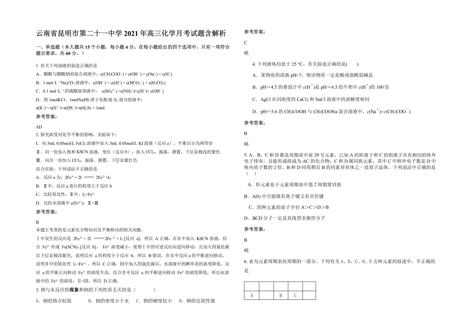 云南省昆明市第二十一中学2021年高三化学月考试题含解析