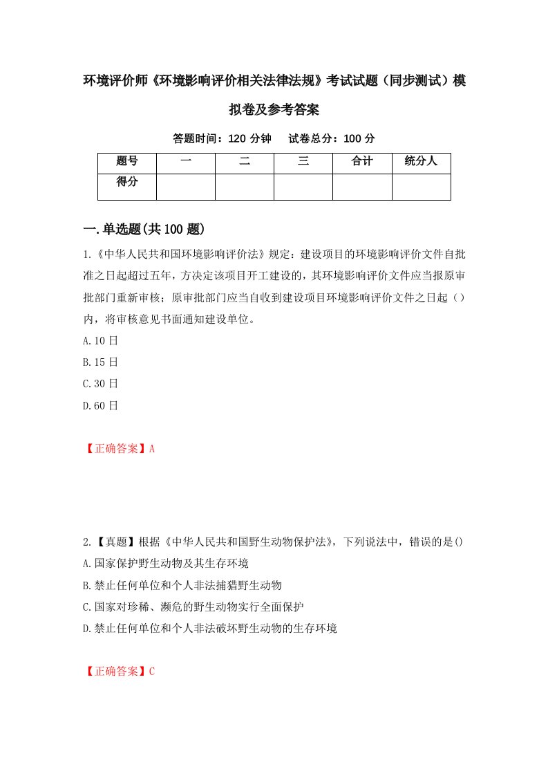 环境评价师环境影响评价相关法律法规考试试题同步测试模拟卷及参考答案第33版