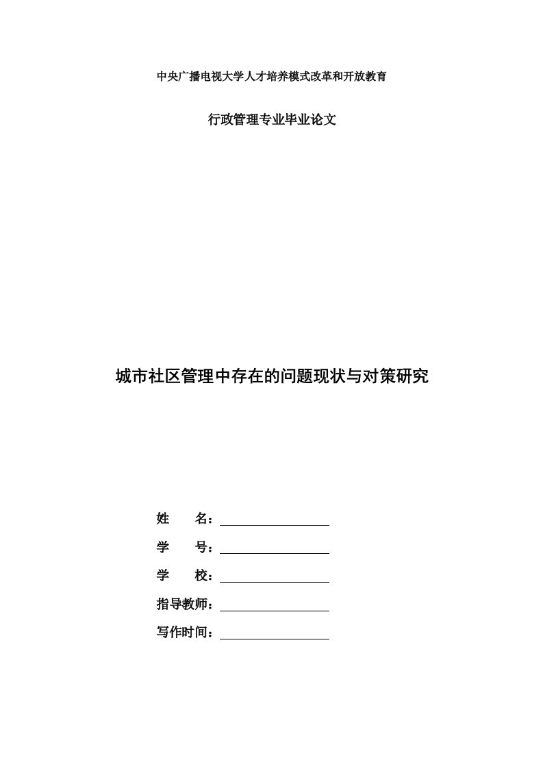 电大行政管理毕业论文城市社区管理中存在的问题现状与对策研究