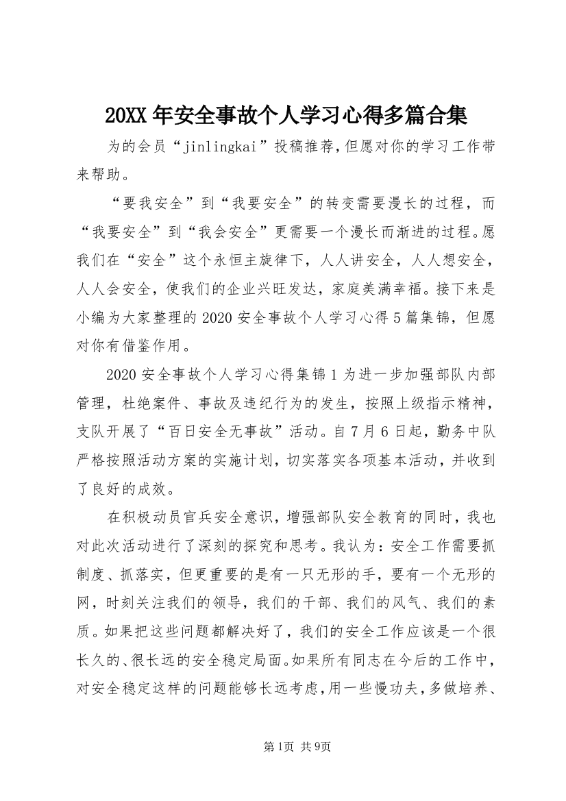 20XX年安全事故个人学习心得多篇合集