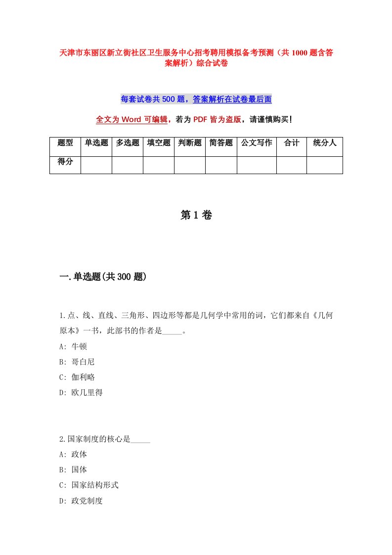 天津市东丽区新立街社区卫生服务中心招考聘用模拟备考预测共1000题含答案解析综合试卷