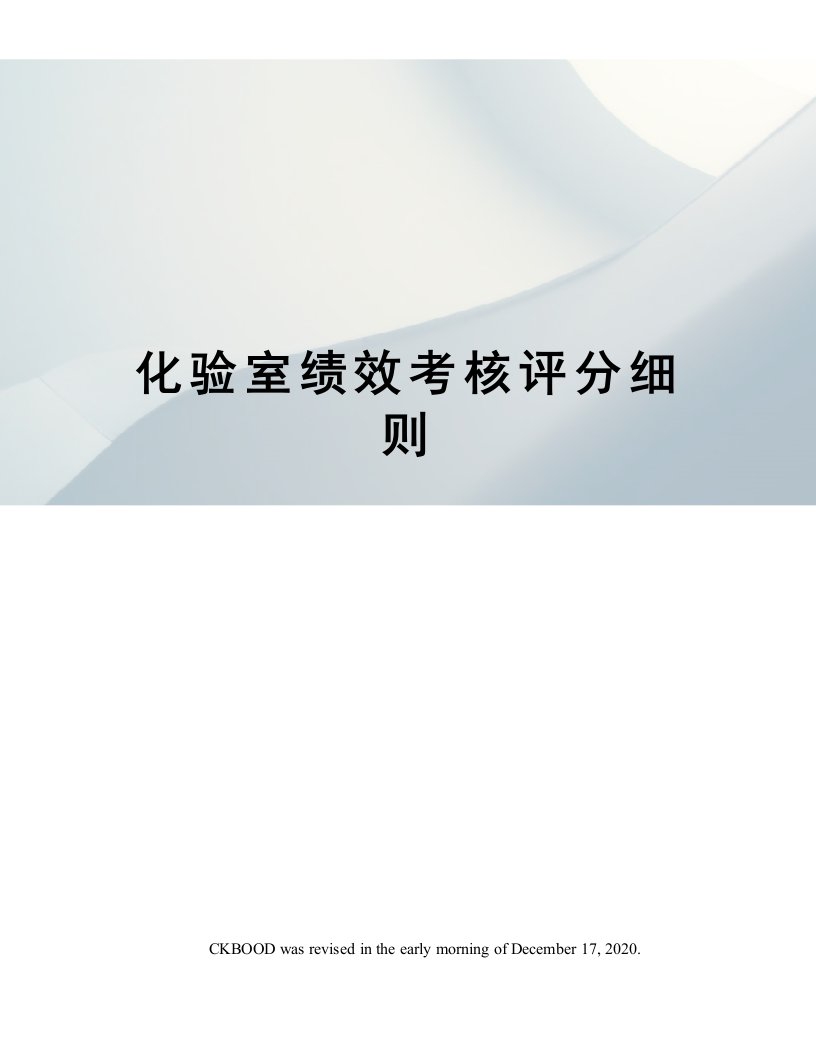 化验室绩效考核评分细则