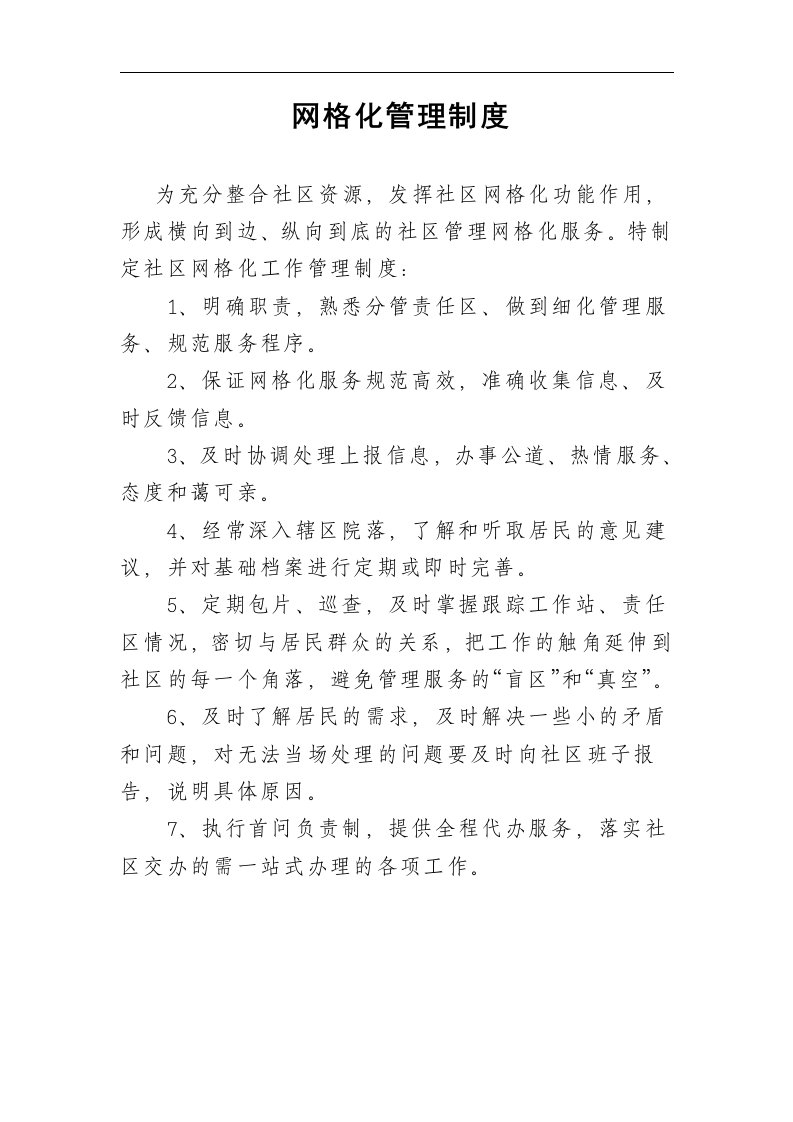 网格化管理制度汇编