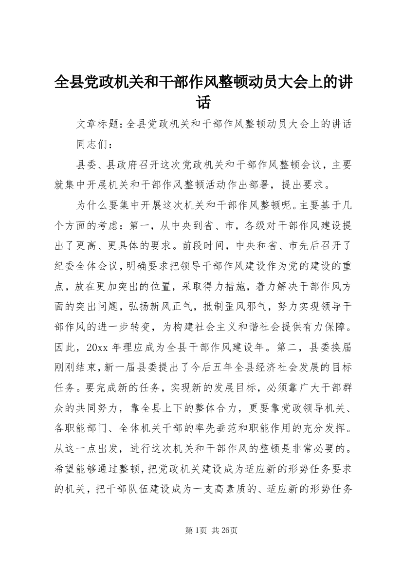 全县党政机关和干部作风整顿动员大会上的致辞