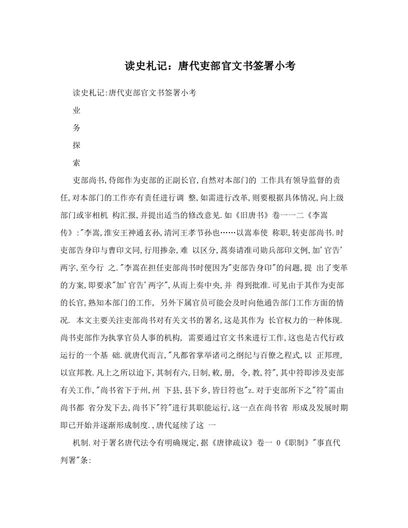 读史札记：唐代吏部官文书签署小考