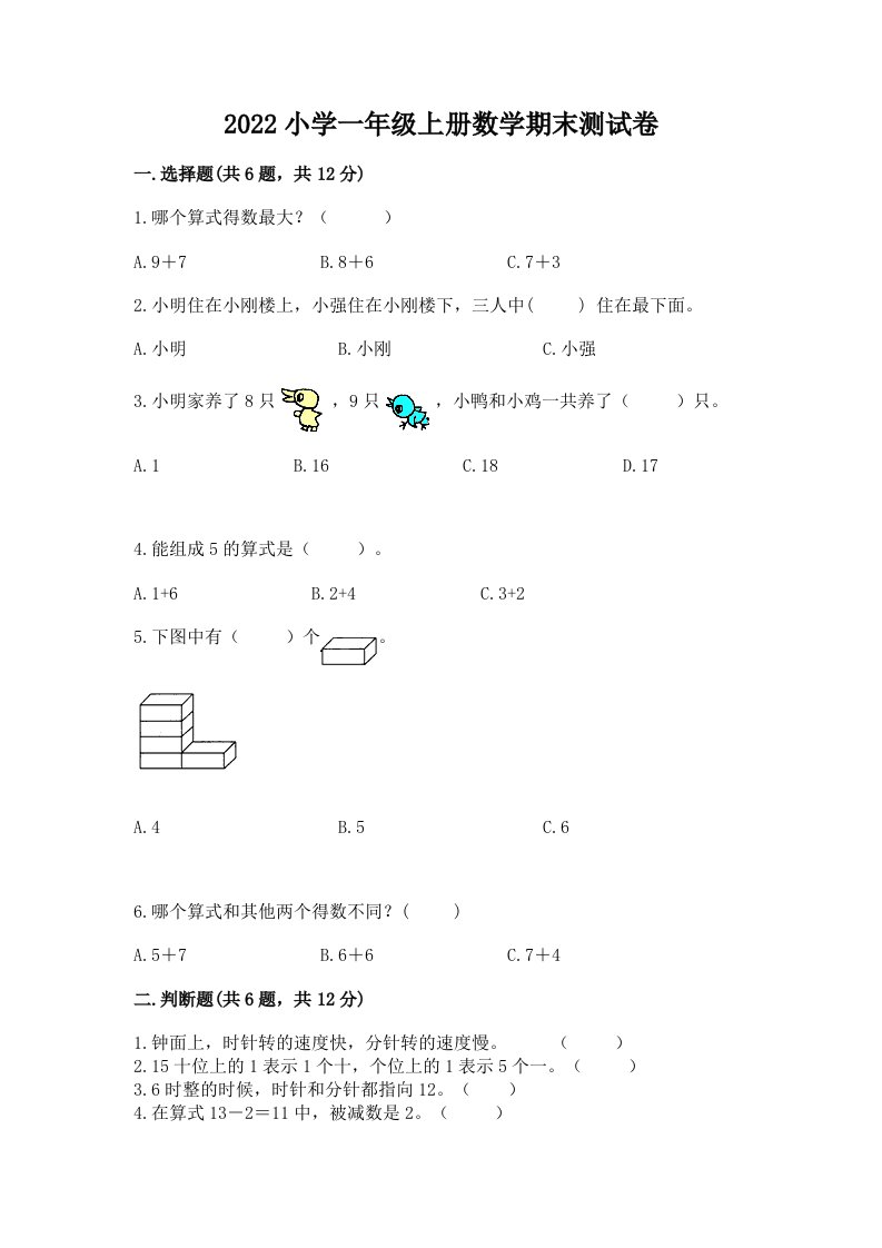 2022小学一年级上册数学期末测试卷（典型题）word版