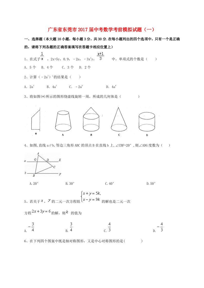 广东省东莞市届中考数学考前模拟试题(一)含答案