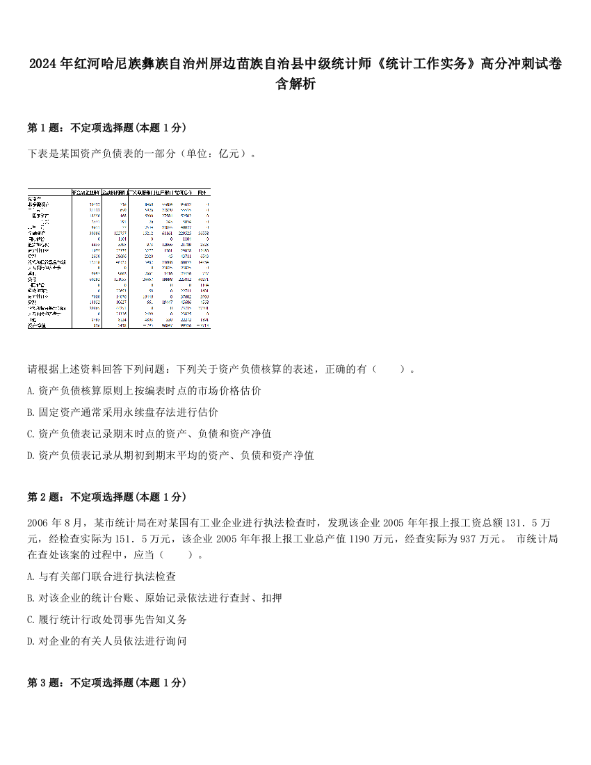 2024年红河哈尼族彝族自治州屏边苗族自治县中级统计师《统计工作实务》高分冲刺试卷含解析