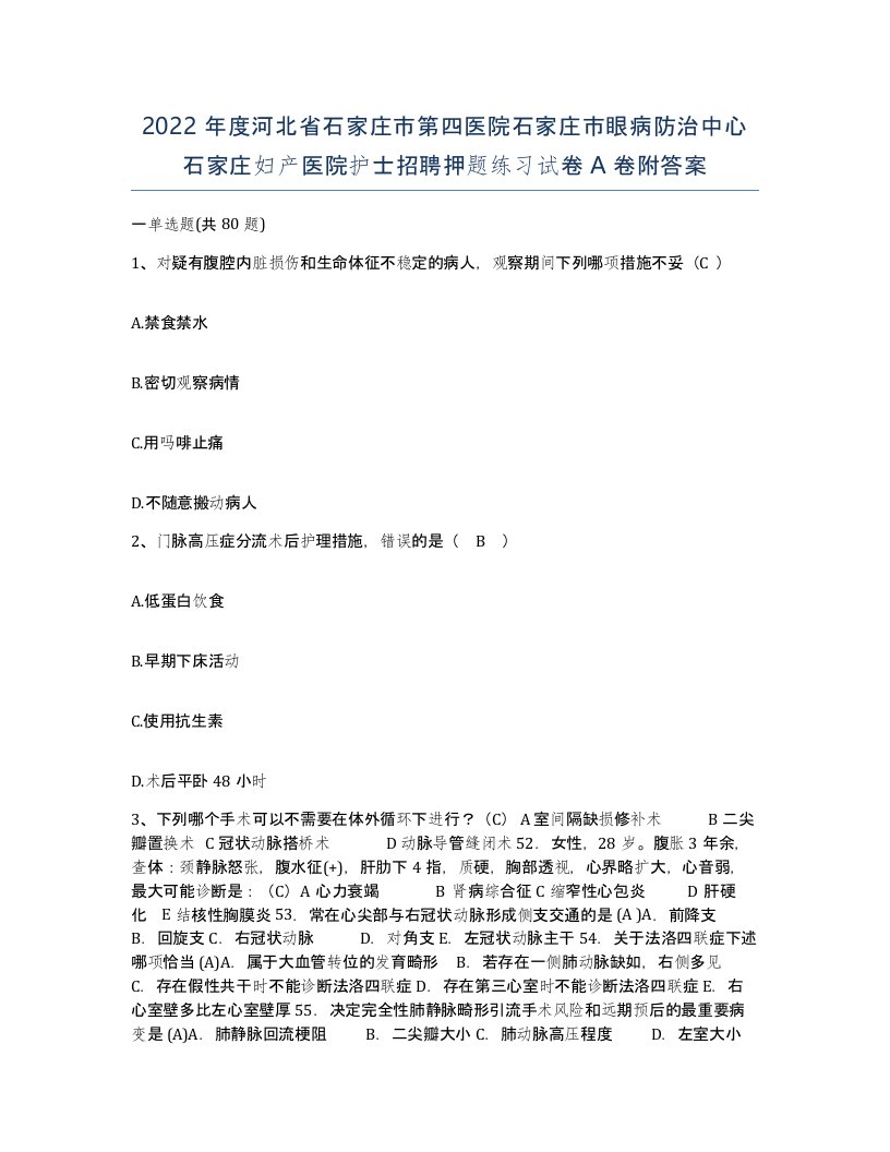 2022年度河北省石家庄市第四医院石家庄市眼病防治中心石家庄妇产医院护士招聘押题练习试卷A卷附答案