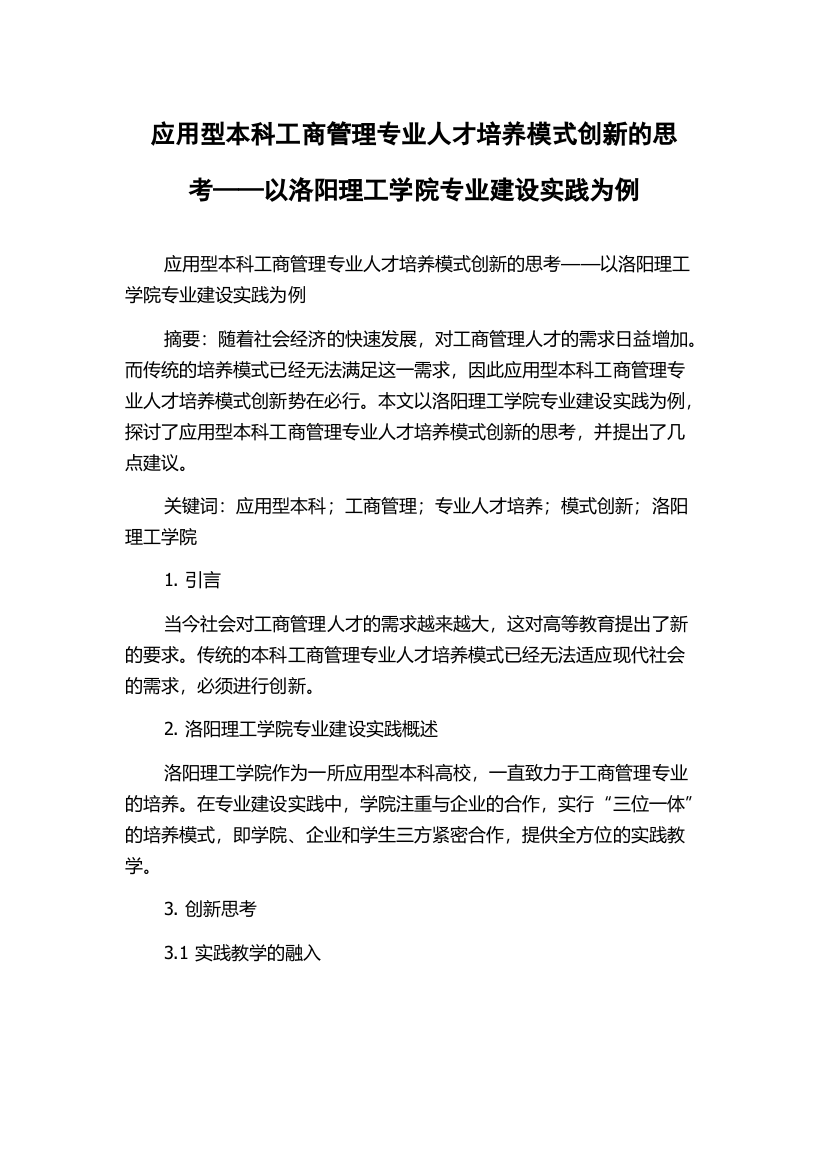 应用型本科工商管理专业人才培养模式创新的思考——以洛阳理工学院专业建设实践为例