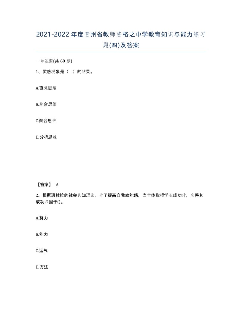 2021-2022年度贵州省教师资格之中学教育知识与能力练习题四及答案