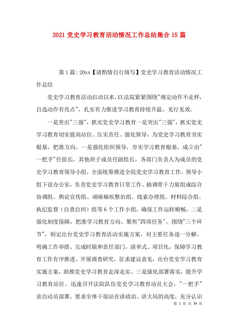 （精选）2021党史学习教育活动情况工作总结集合15篇