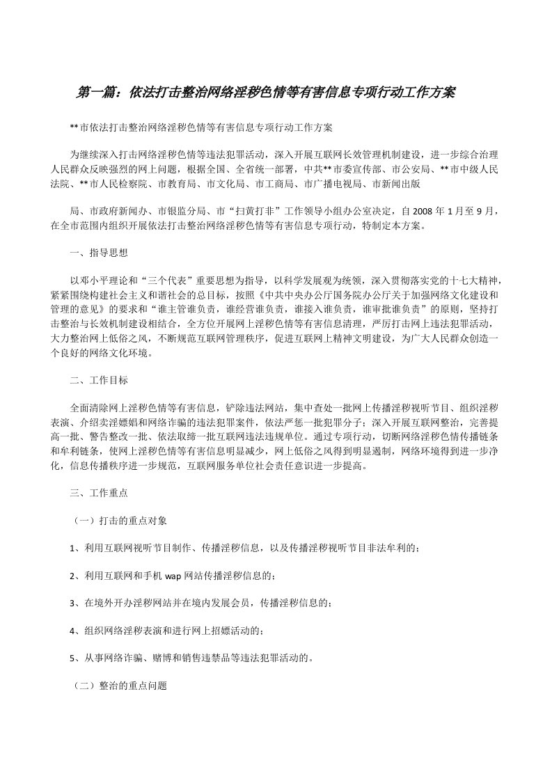 依法打击整治网络淫秽色情等有害信息专项行动工作方案[修改版]