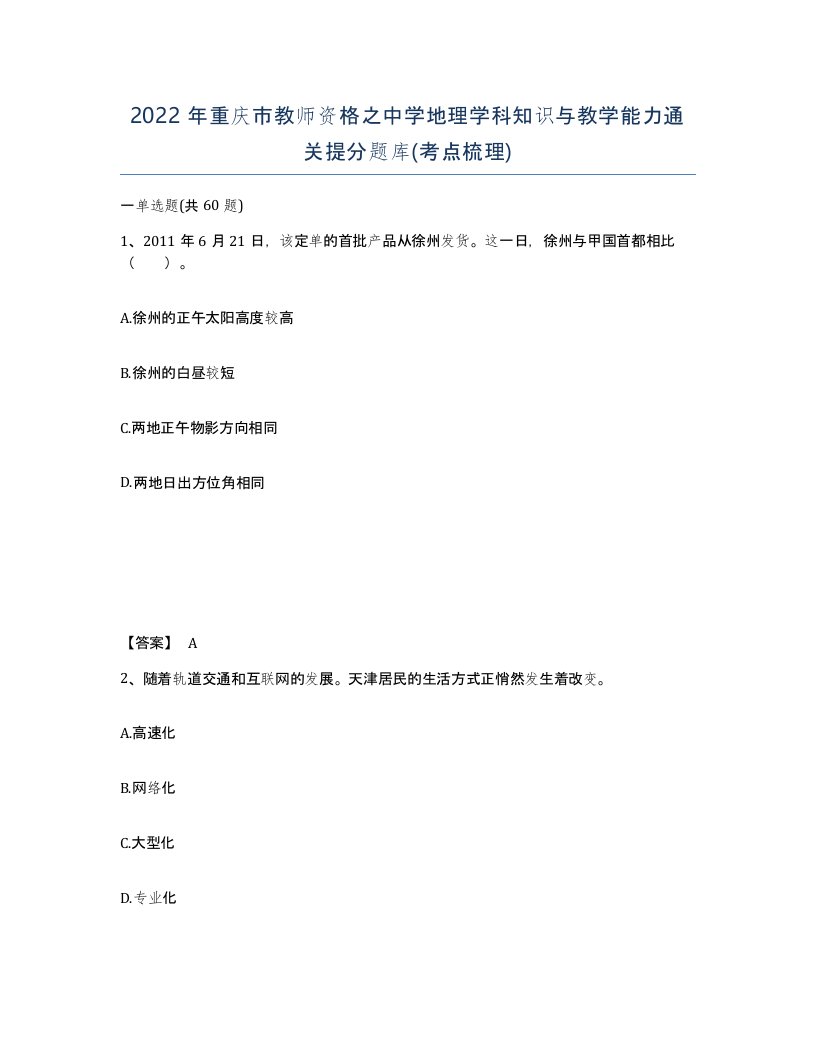 2022年重庆市教师资格之中学地理学科知识与教学能力通关提分题库考点梳理