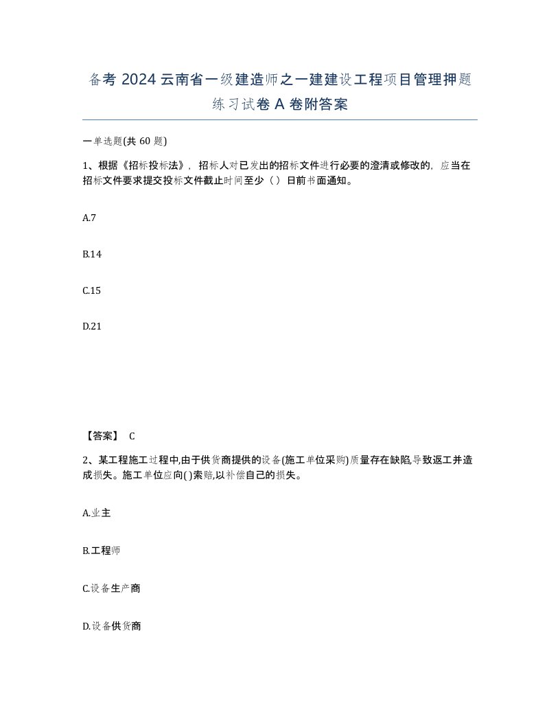 备考2024云南省一级建造师之一建建设工程项目管理押题练习试卷A卷附答案