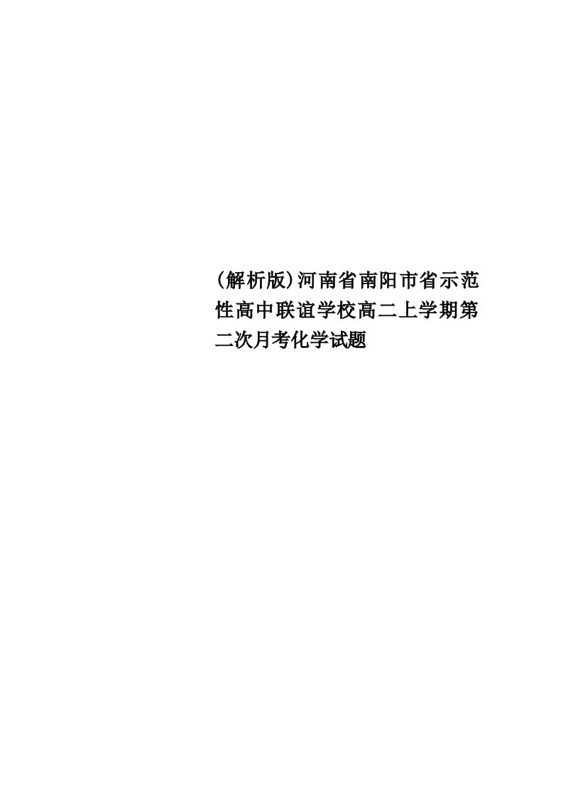 解析版河南省南阳市省示范性高中联谊学校高二上学期第二次月考化学试题