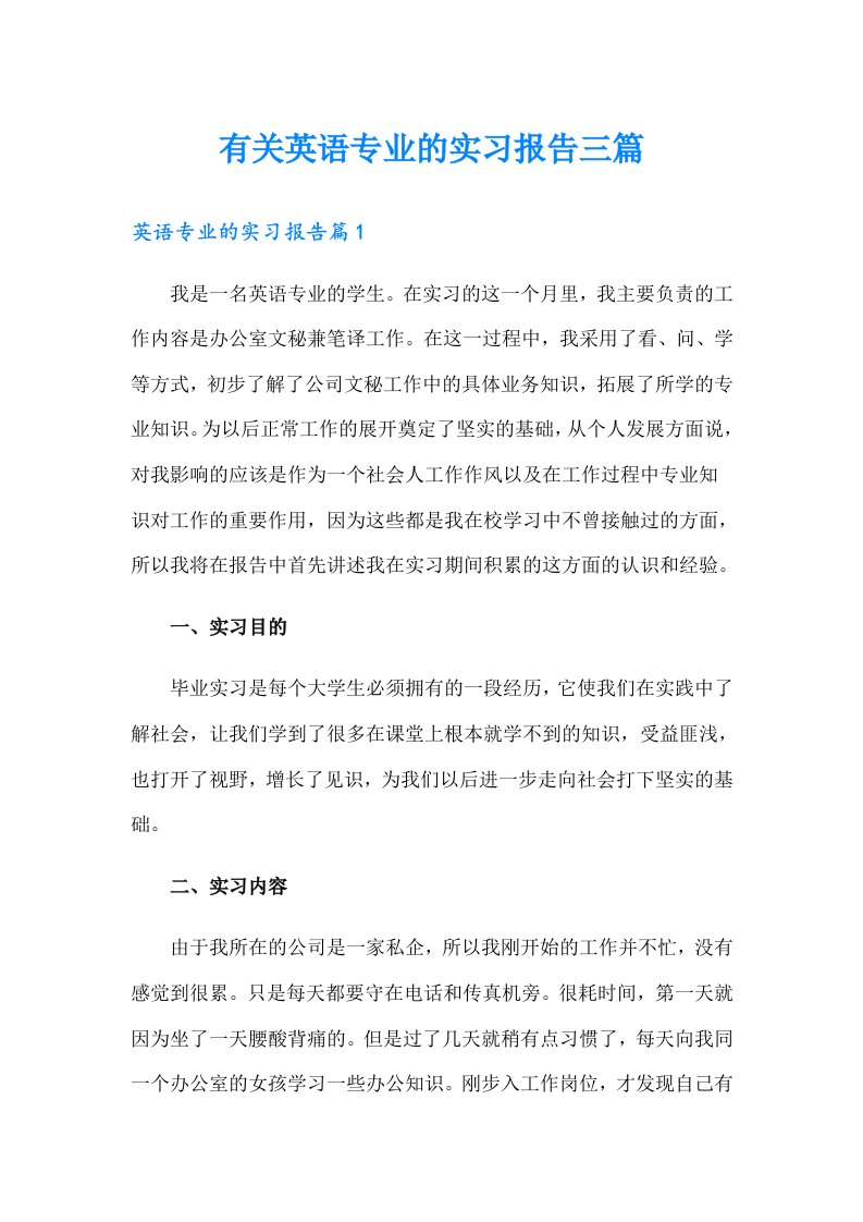 有关英语专业的实习报告三篇