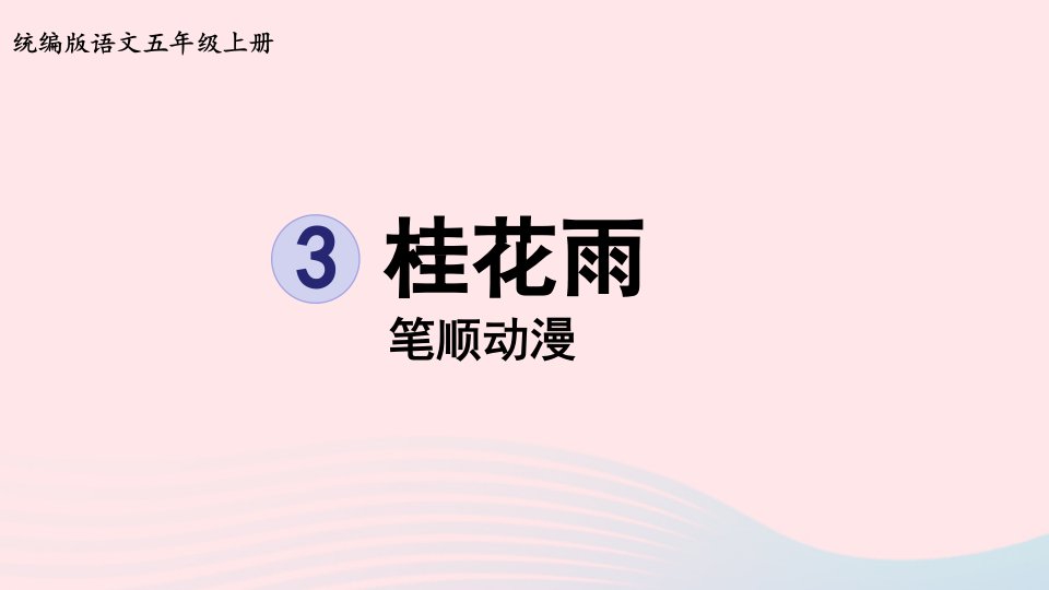 2022五年级语文上册第1单元3桂花雨笔顺动漫课件新人教版