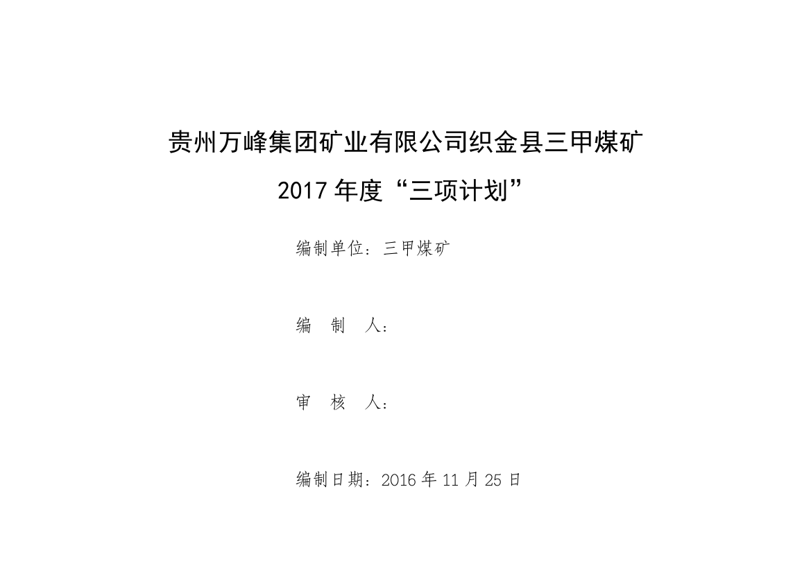 贵州万峰矿业集团有限公司织金县三甲煤矿(DOC43页)