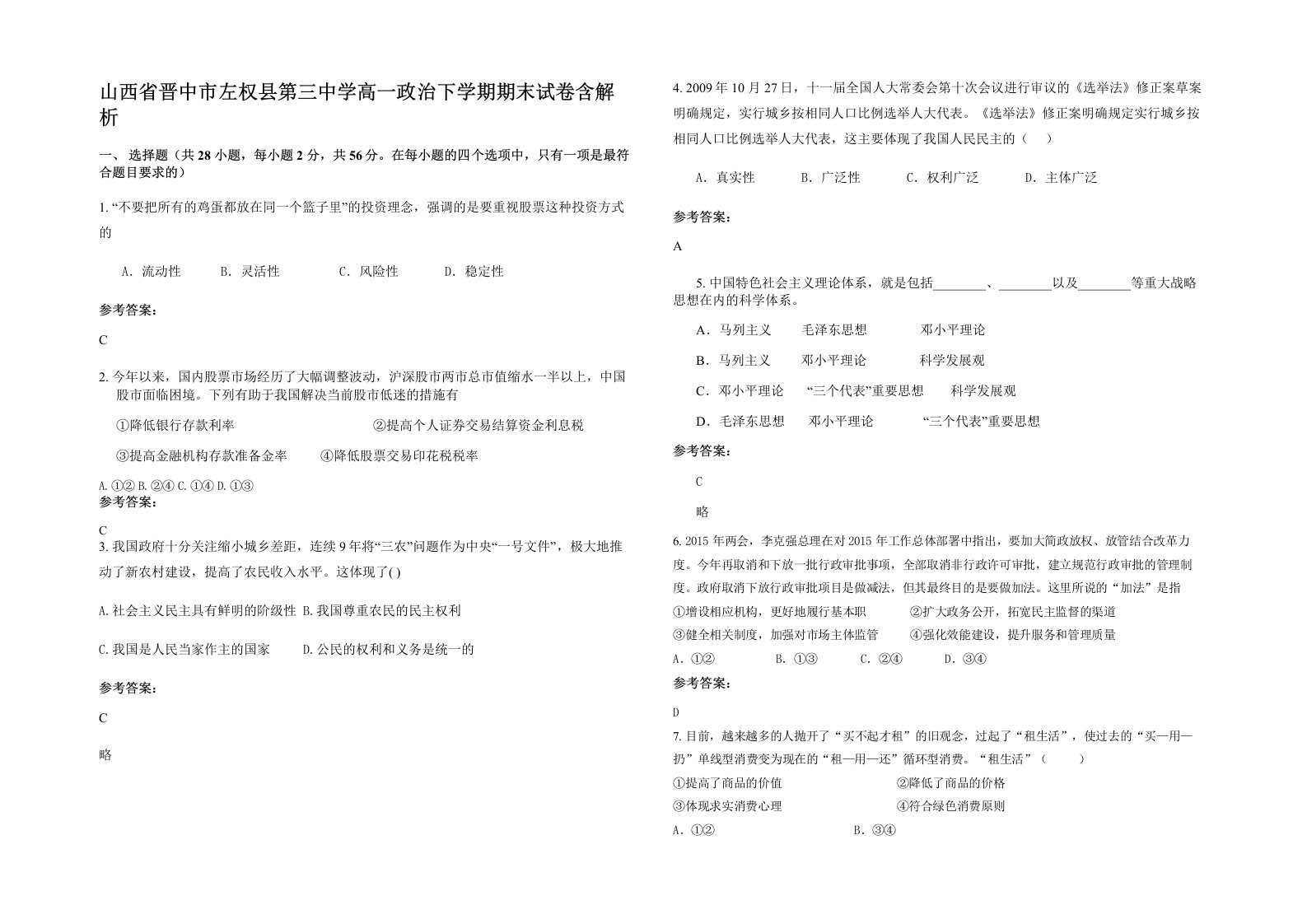 山西省晋中市左权县第三中学高一政治下学期期末试卷含解析