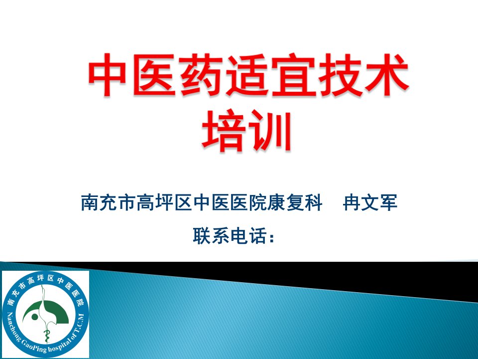 基层中医药适宜技术培训二课件