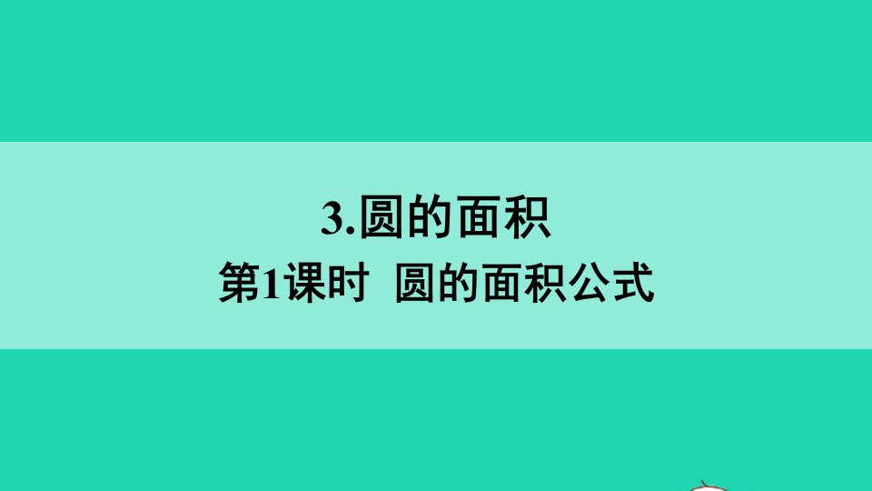 六年级数学上册二圆3圆的面积第1课时圆的面积公式课件西师大版