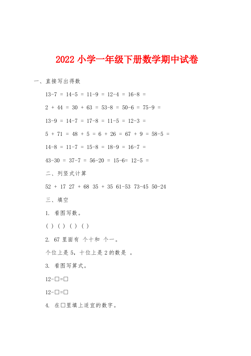 2022年小学一年级下册数学期中试卷