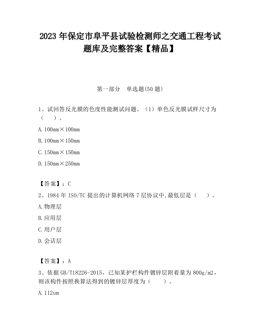 2023年保定市阜平县试验检测师之交通工程考试题库及完整答案【精品】