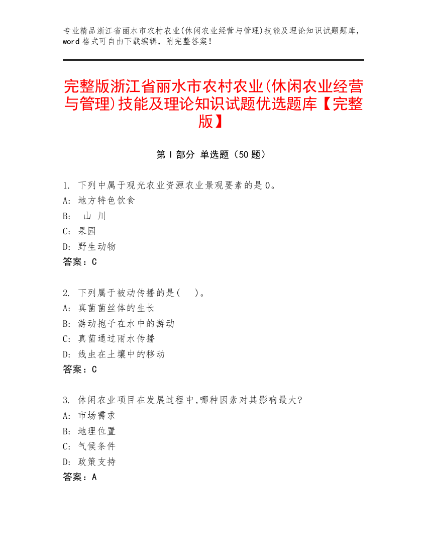 完整版浙江省丽水市农村农业(休闲农业经营与管理)技能及理论知识试题优选题库【完整版】