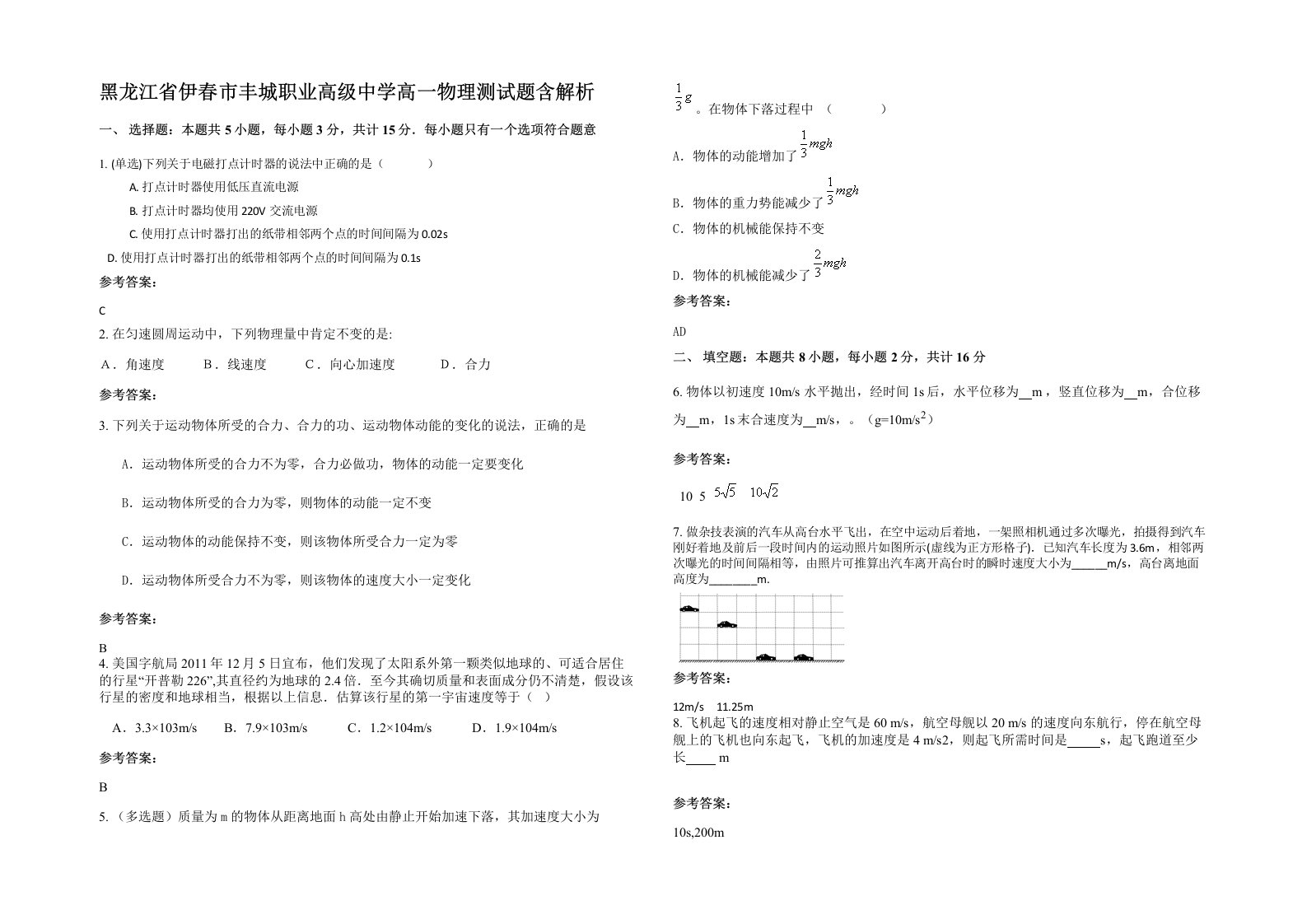 黑龙江省伊春市丰城职业高级中学高一物理测试题含解析