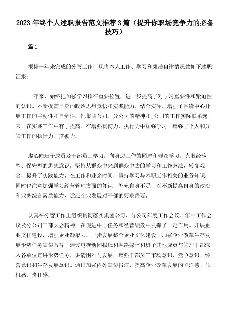 2023年终个人述职报告范文推荐3篇（提升你职场竞争力的必备技巧）