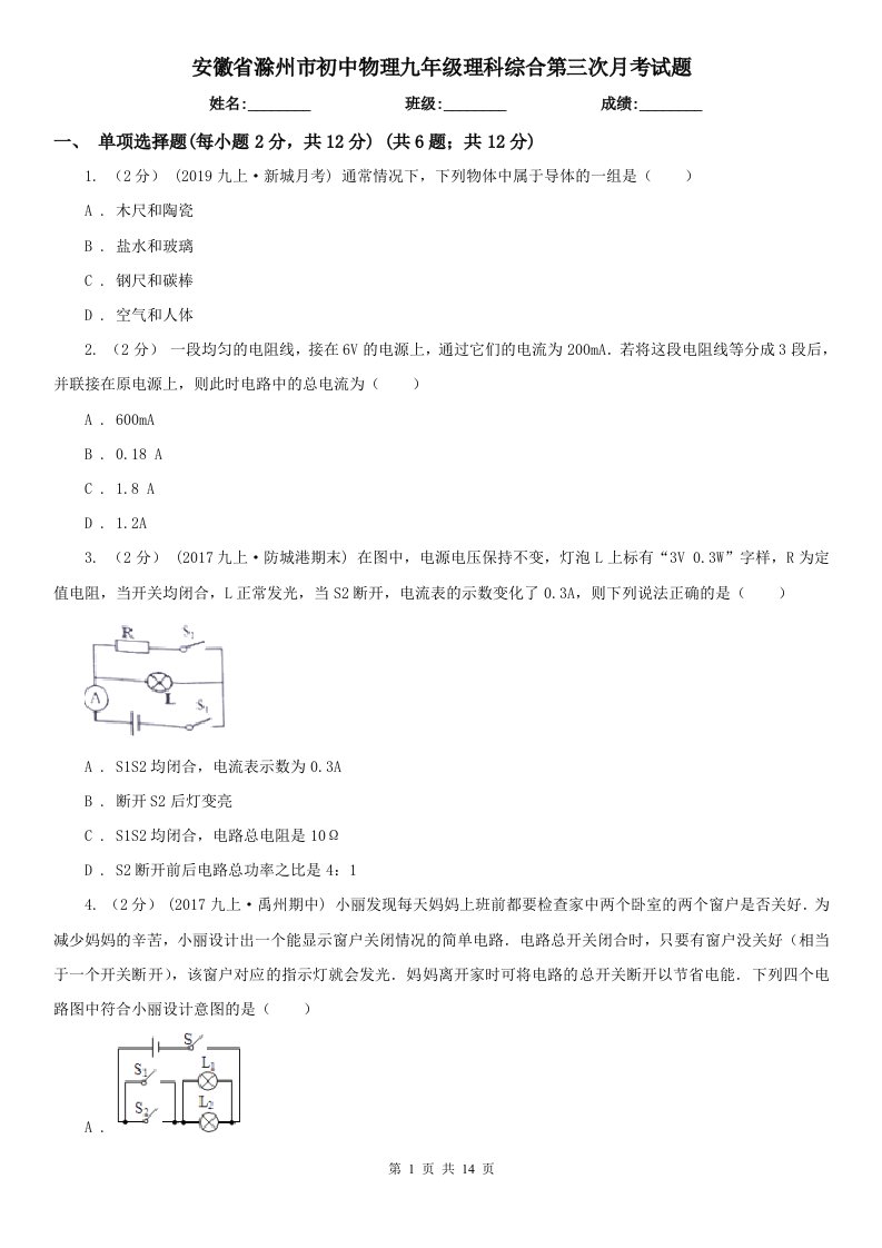 安徽省滁州市初中物理九年级理科综合第三次月考试题