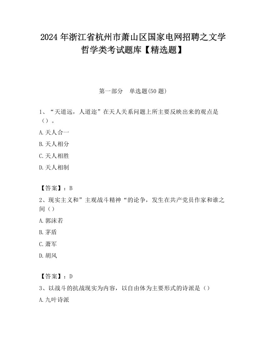 2024年浙江省杭州市萧山区国家电网招聘之文学哲学类考试题库【精选题】