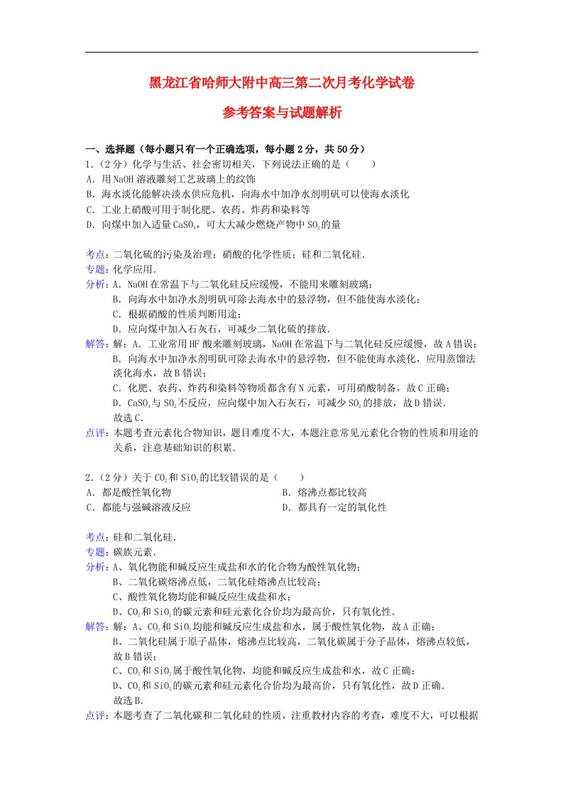 黑龙江省哈师大附中高三化学第二次月考试题（含解析）新人教版