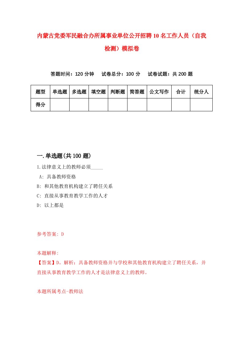 内蒙古党委军民融合办所属事业单位公开招聘10名工作人员自我检测模拟卷第3版