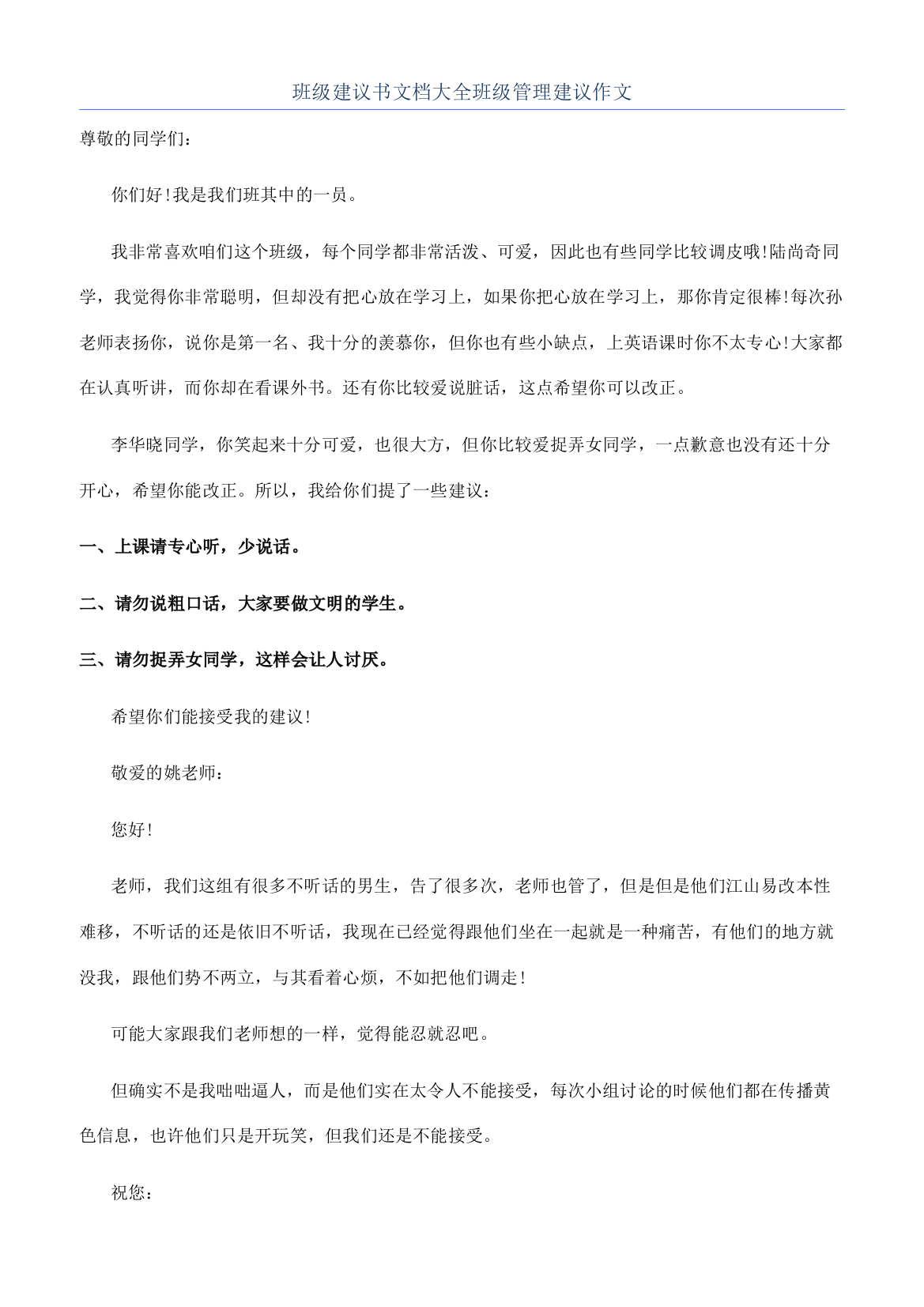 班级建议书文档大全班级管理建议作文