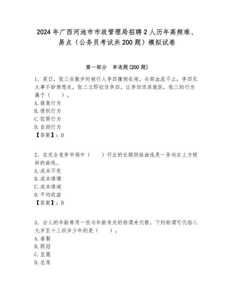 2024年广西河池市市政管理局招聘2人历年高频难、易点（公务员考试共200题）模拟试卷及参考答案