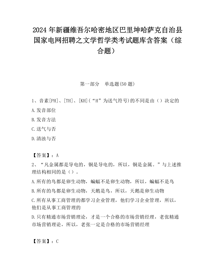 2024年新疆维吾尔哈密地区巴里坤哈萨克自治县国家电网招聘之文学哲学类考试题库含答案（综合题）