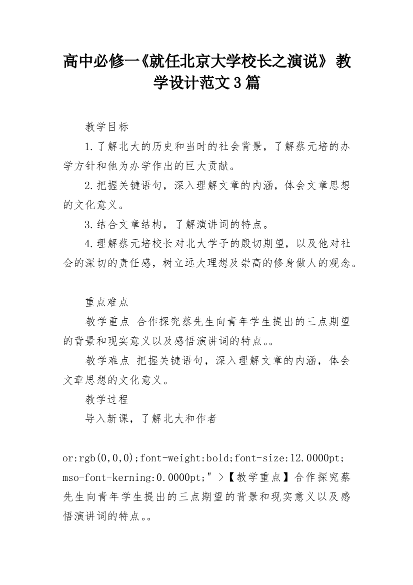 高中必修一《就任北京大学校长之演说》