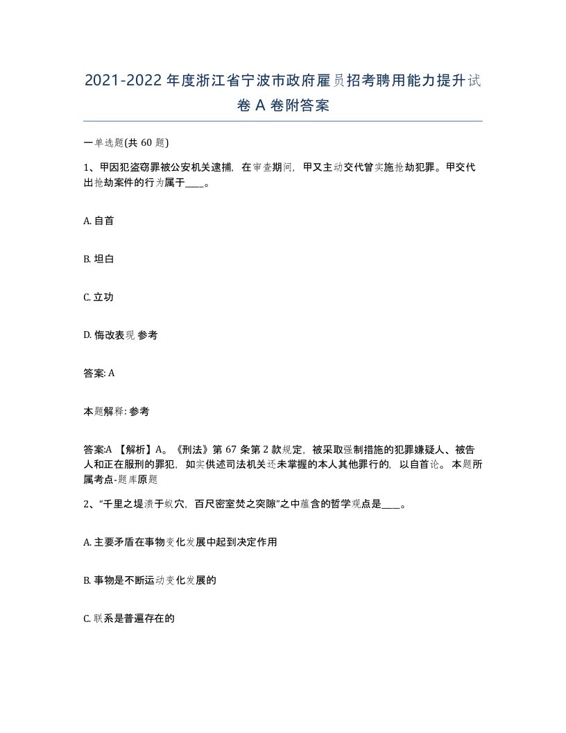 2021-2022年度浙江省宁波市政府雇员招考聘用能力提升试卷A卷附答案