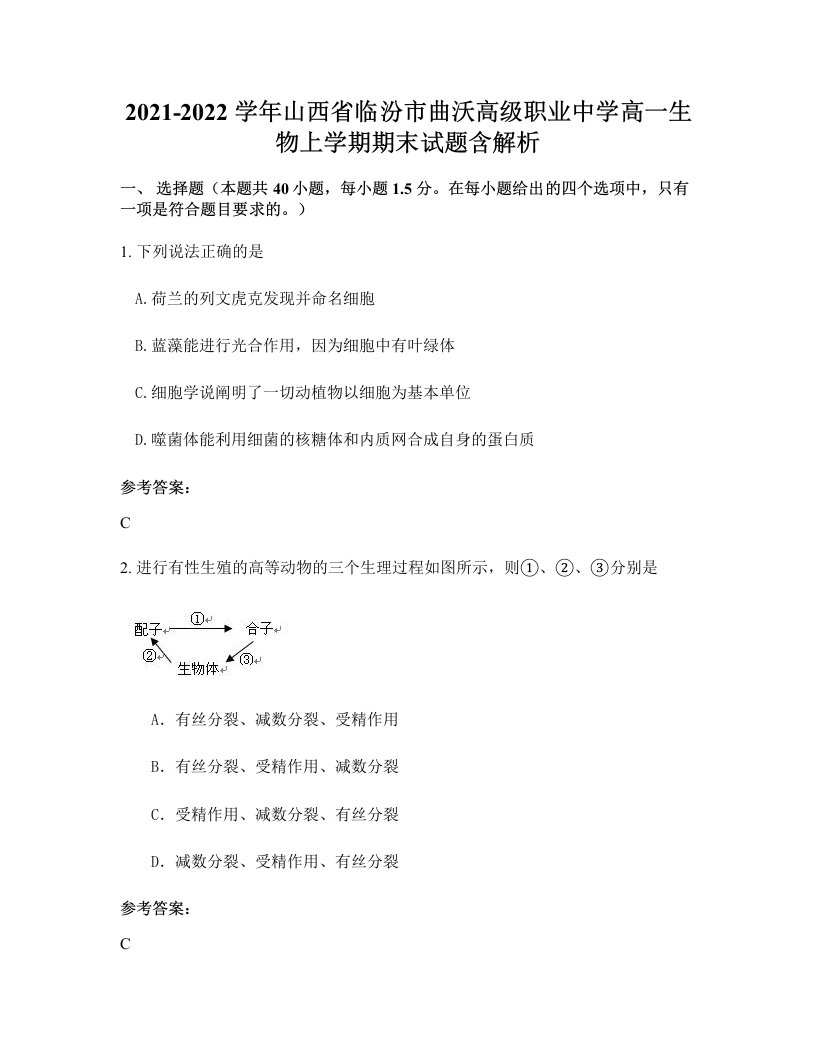 2021-2022学年山西省临汾市曲沃高级职业中学高一生物上学期期末试题含解析