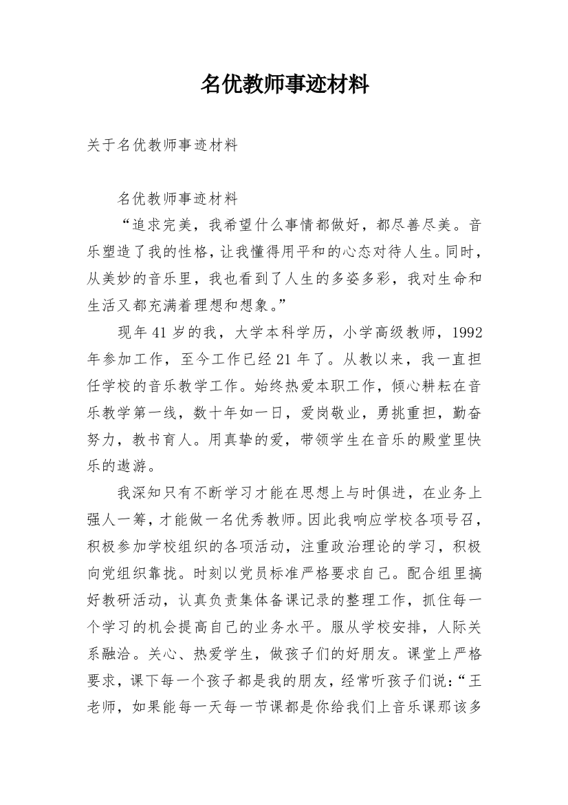 名优教师事迹材料