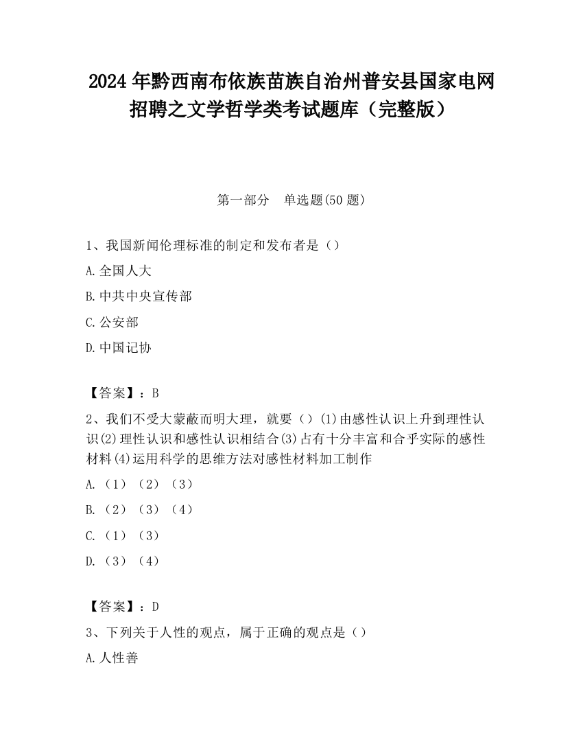 2024年黔西南布依族苗族自治州普安县国家电网招聘之文学哲学类考试题库（完整版）