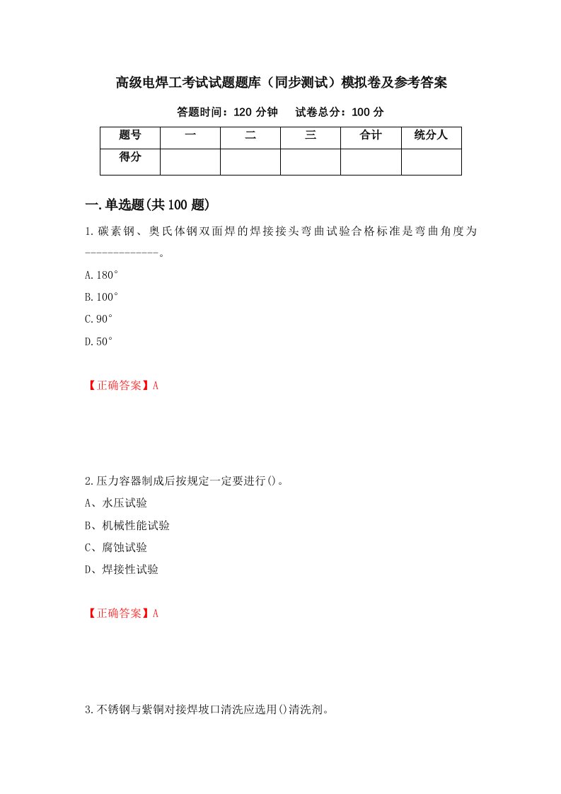 高级电焊工考试试题题库同步测试模拟卷及参考答案17