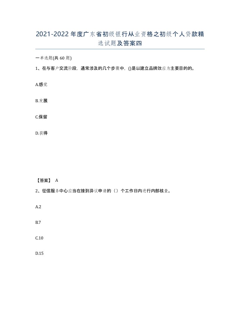 2021-2022年度广东省初级银行从业资格之初级个人贷款试题及答案四