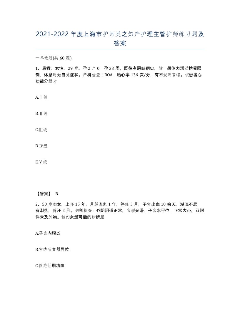 2021-2022年度上海市护师类之妇产护理主管护师练习题及答案